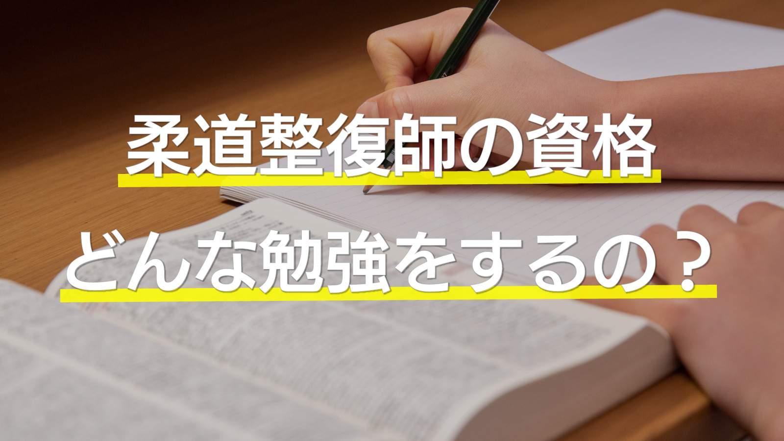 柔道整復師 専門学校 学習内容 国家試験 合格率 難易度