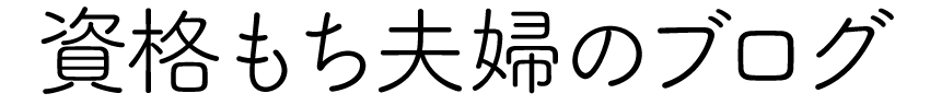 資格もち夫婦のブログ