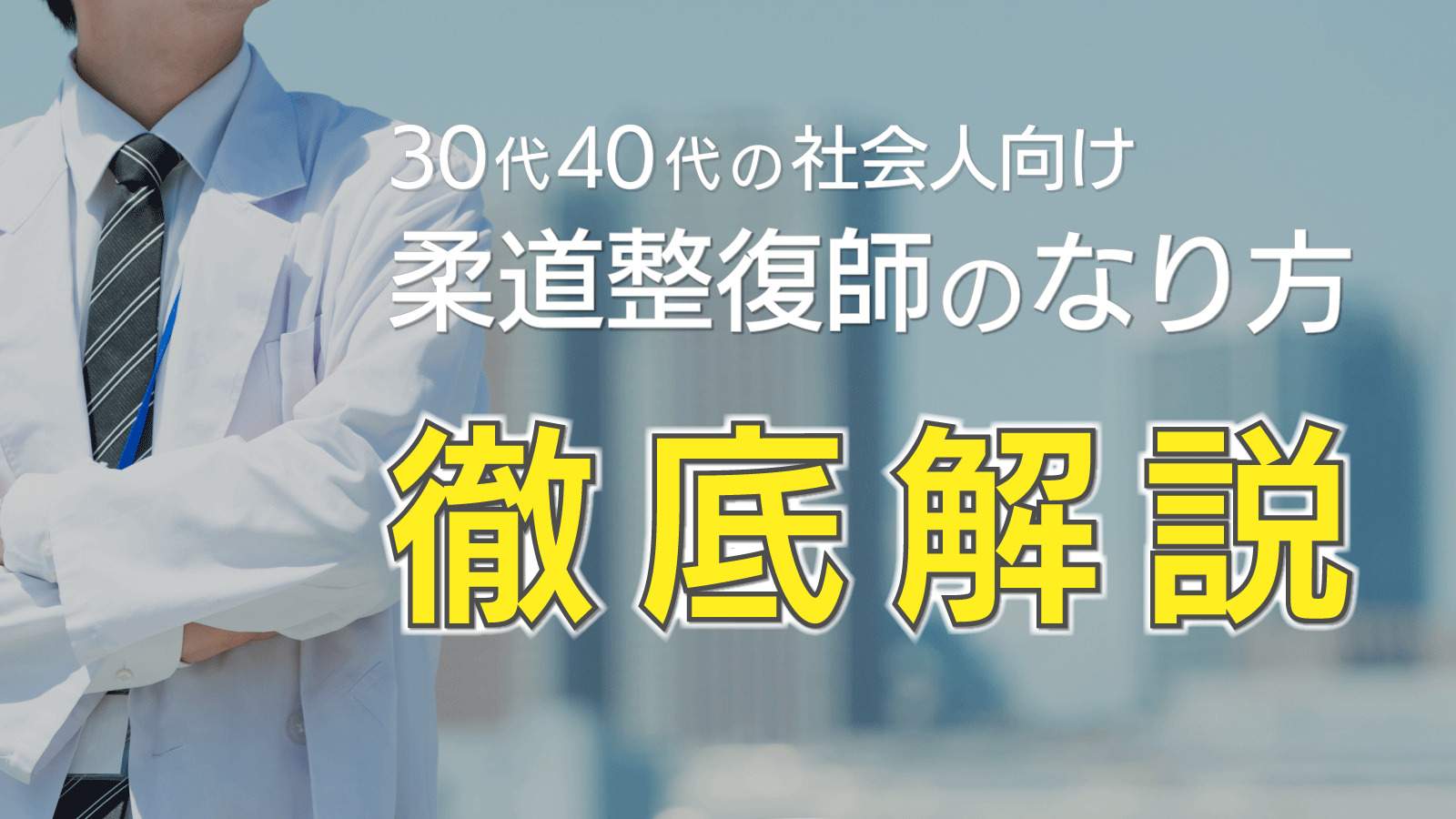 社会人が柔道整復師になる方法